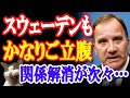 世界が次々と！スウェーデンもあの国との関係を全て解消している模様！台湾にはあの書店も！【日出づる国TV】