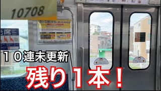 【10連未更新車ラスト編成】相鉄10000系 10708F 相鉄線 大和〜瀬谷間走行音 (おまけ付き)