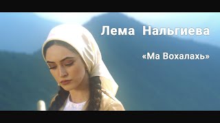 Лема Нальгиева - Ма вохалахь