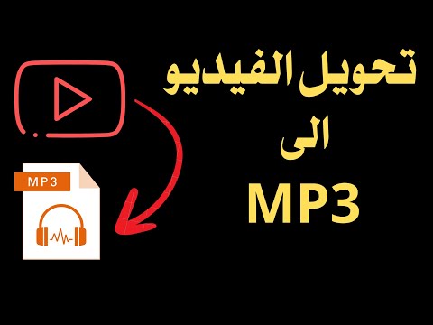 تحويل فيديو الي 3 كيفية تحويل مقطع صوتي الى 3