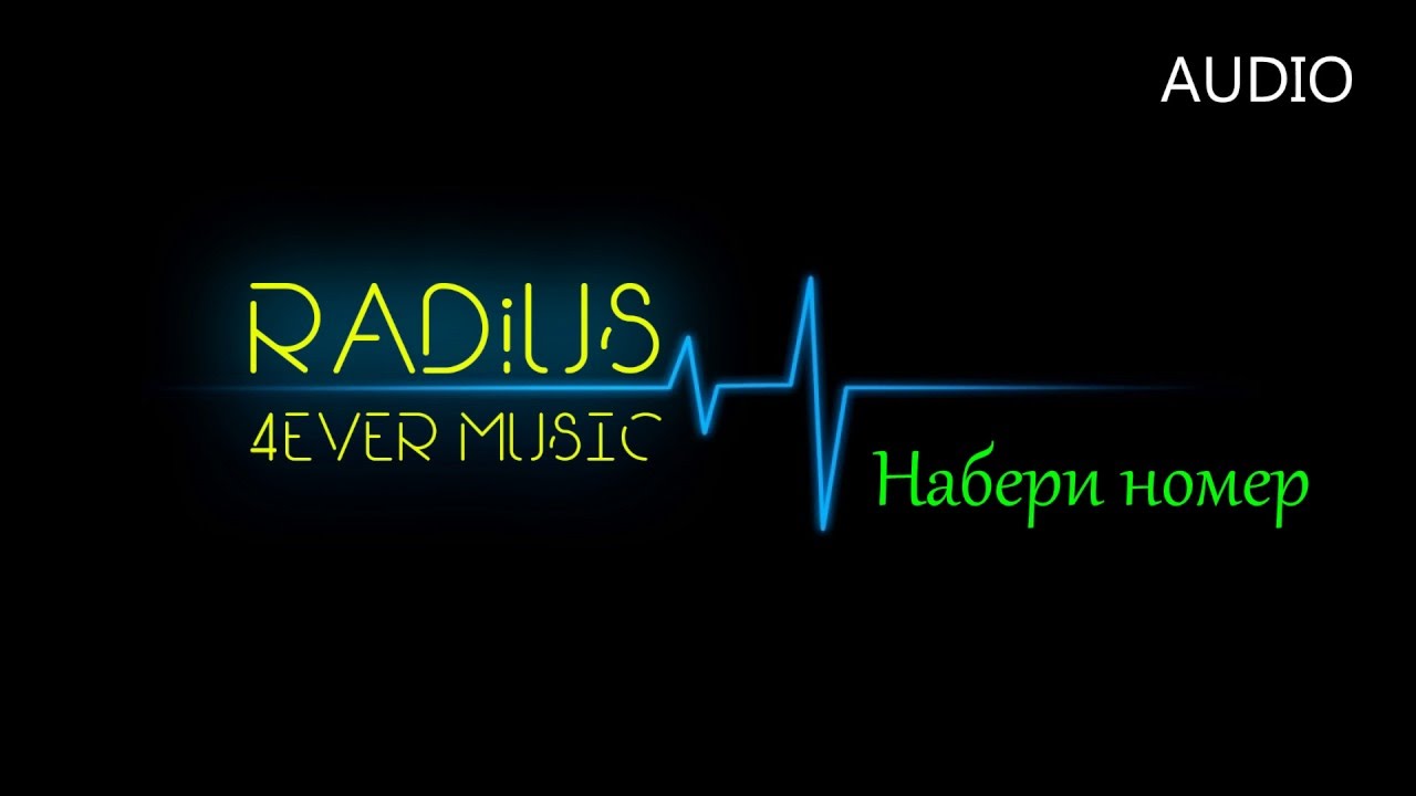 Радиус музыки. Radius песни. Радиус песни. Radial музыка.