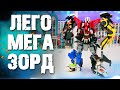 ЛЕГО МЕГАЗОРД - ПОЧТИ НАСТОЯЩИЙ