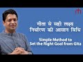 गीता से सही लक्ष्य निर्धारण की आसान विधि | Simple method to Set the right Goal from Gita | MahaVastu