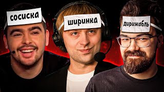 СТРЕЙ, НС И ТРАВОМАН ИГРАЮТ В ИГРУ🔥Сосиска, ширинка и Дирижабль