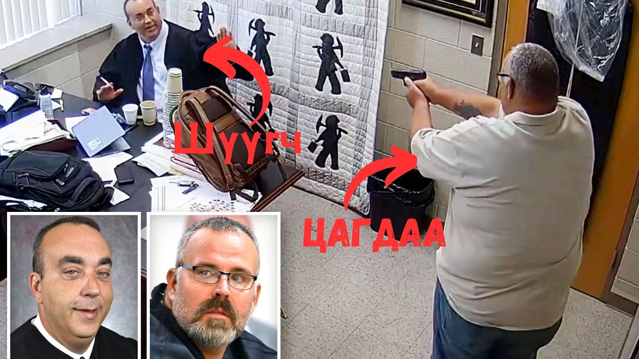 Дүүргийн шүүгчийг буудаж хороосон цагдаа Shawn Stines Mickey/2024.09.19нд гарсан хэрэг/