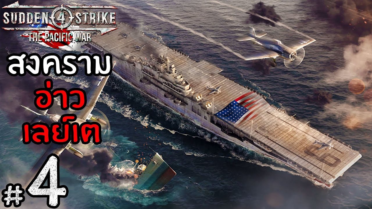 เกมส์ สงครามโลก pc  New Update  สงครามโลกครั้งที่ 2 ยุทธนาวี อเมริกาถล่มญี่ปุ่น  - Sudden Strike 4 DLC Pacific war US #4