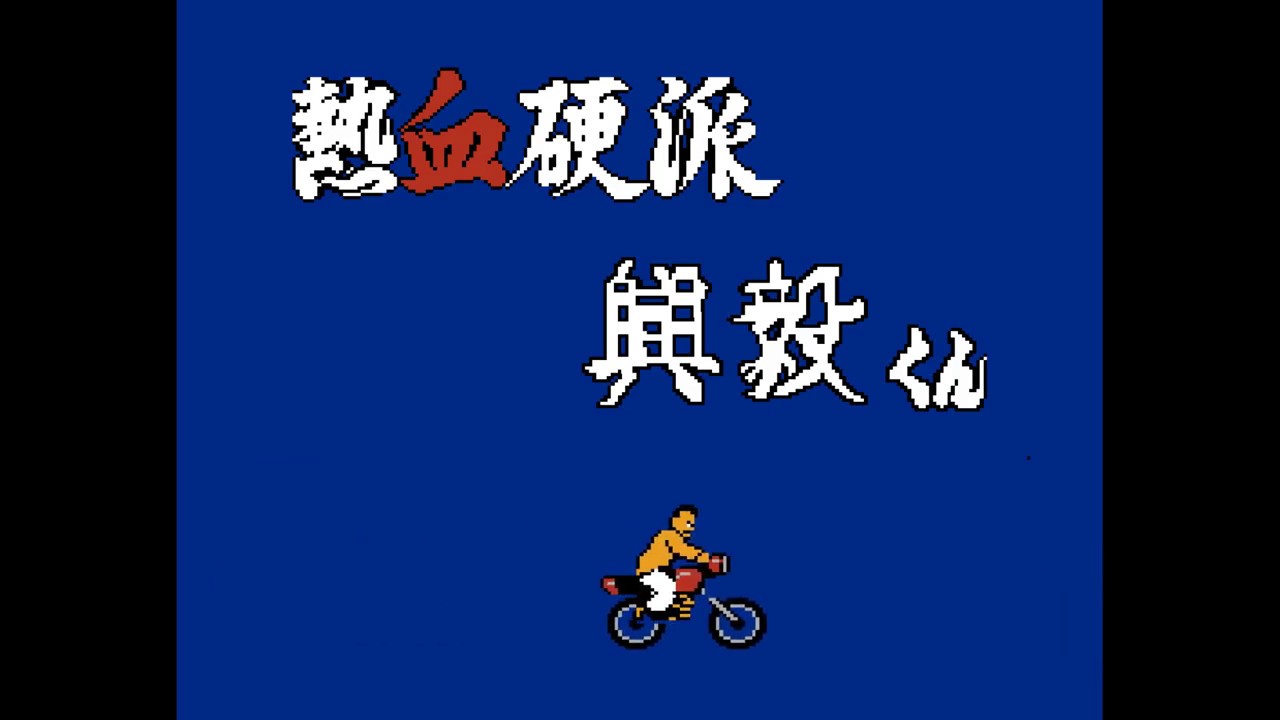 熱血硬派興毅くん ファミコン 互換機 パチモン ハックロム 熱血硬派くにおくん Youtube