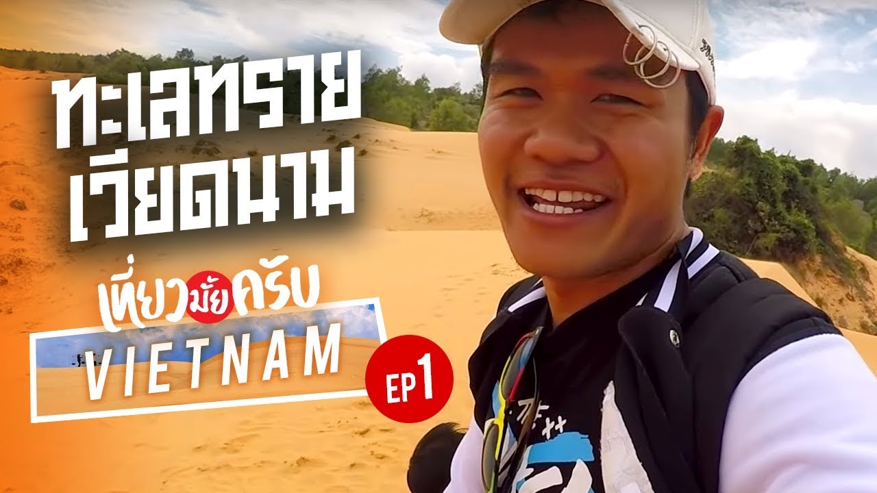 เที่ยว ทะเลทราย เวียดนาม  Update New  เที่ยวมั้ยครับ EP.1 ทะเลทรายเวียดนาม - บี้ เดอะสกา