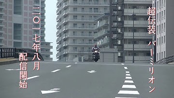 オリジナルヒーロー「超伝装バーミリオン」予告編（15秒版Part2）