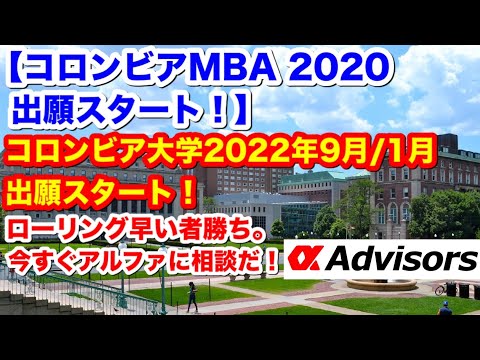 【コロンビアMBA 2022出願スタート！】コロンビア大学2022年9月及び1月（Jターム）の出願スタート！ローリングなので早い者勝ち。コロンビアMBAに合格したいなら、今すぐアルファに相談だ！