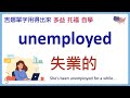 失業的英文 unemployed 發音與例句 | out of work 失業 | 多益單字 | 托福單字 | 英文單字學習 | 吉娜單字用得出來  | 吉娜英文