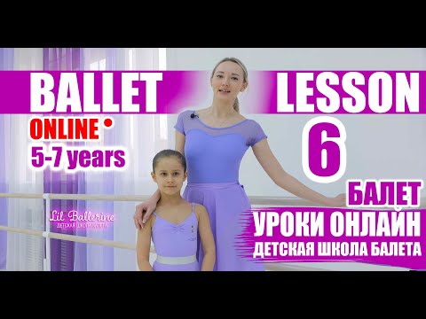 Дети танец 5 - 7 лет. Урок балета №6.