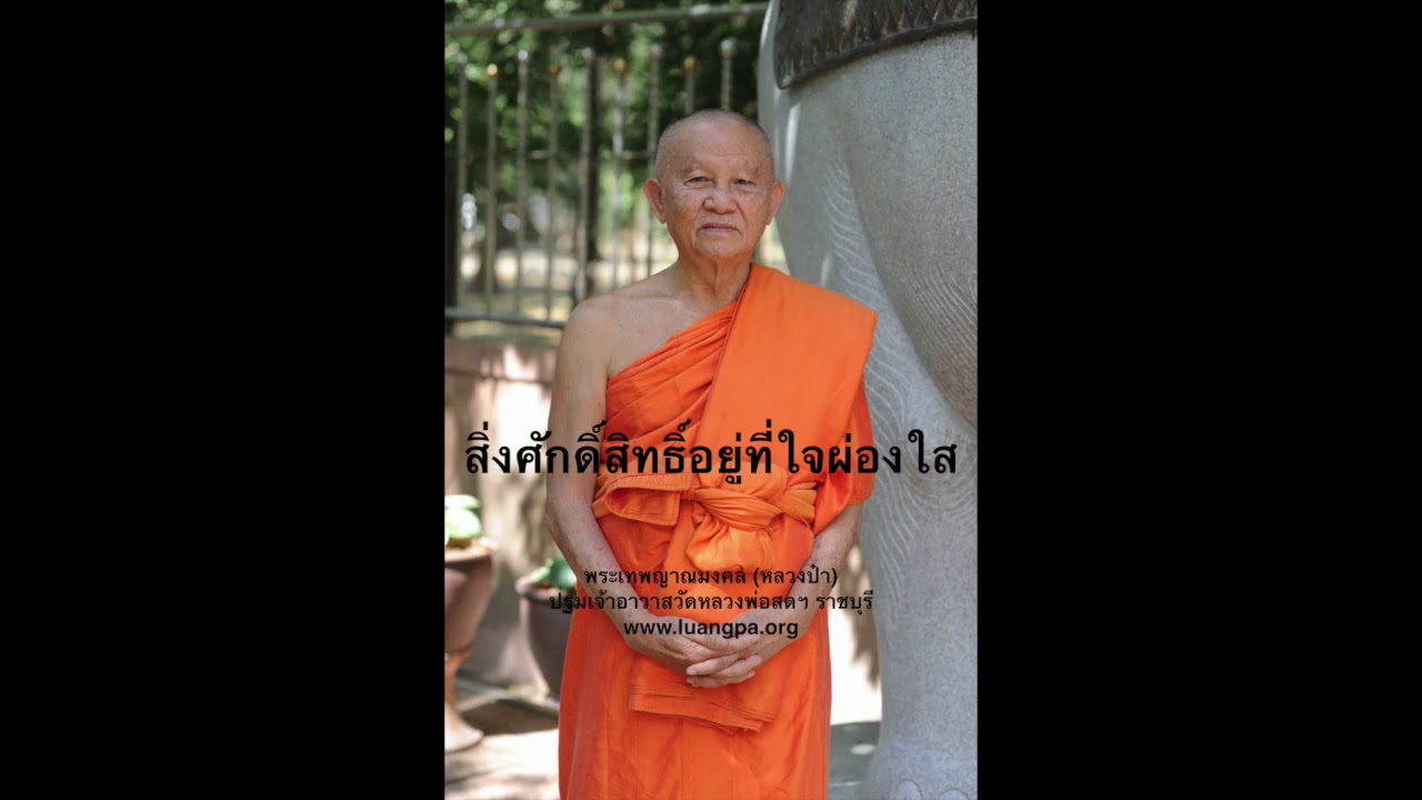 สิ่งศักดิ์สิทธิ์อยู่ที่ใจผ่องใส