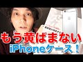 もう黄ばまない！iPhoneクリアケース