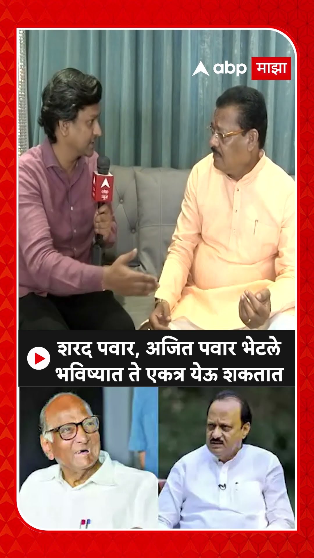Sanjay Shirsat On Pawar Meet : शरद पवार, अजित पवार भेटले भविष्यात ते एकत्र येऊ शकतात