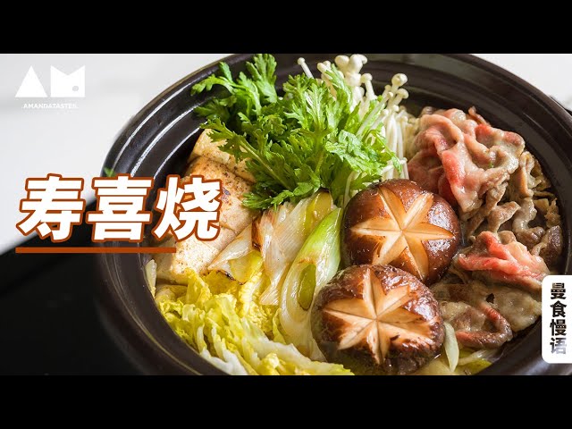 冰箱里剩菜乱七八糟？来锅寿喜烧全解决Easy way to make Sukiyaki丨曼食慢语