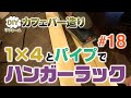 【DIYカフェバー】ワンバイ材とパイプでハンガーラックを自作