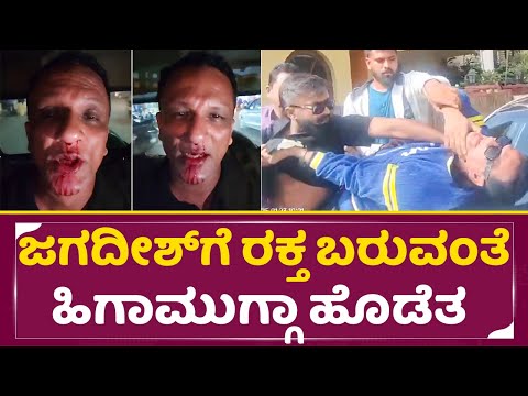 ರಾತ್ರೋರಾತ್ರಿ ಜಗದೀಶ್ ಗೆ ರಕ್ತ ಬರುವಂತೆ ಹಿಗಾಮುಗ್ಗಾ ಹೊಡೆತ | Lawyer Jagadeesh | Big Boss Contestant | SStv ರಾತ್ರೋರಾತ್ರಿ ಜಗದೀಶ್ ಗೆ ರಕ್ತ ಬರುವಂತೆ ಹಿಗಾಮುಗ್ಗಾ ಹೊಡೆತ | Lawyer Jagadeesh | Big Boss Contestant | SStv