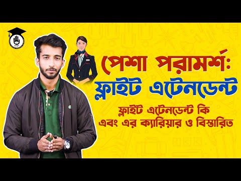 ভিডিও: ফ্লাইট অ্যাটেনডেন্টদের কি নার্স হতে হবে?