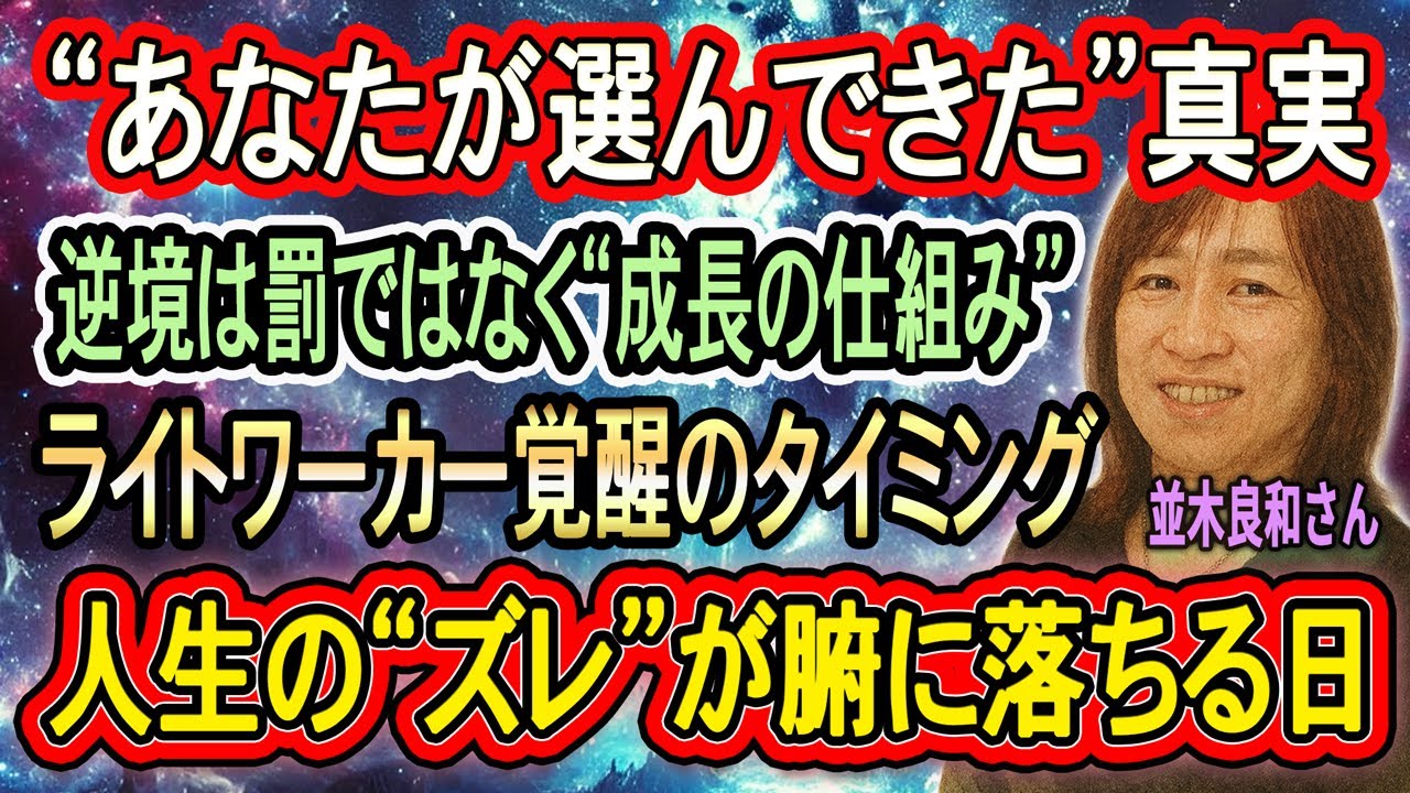 【並木良和さん】“親も環境も自分で選んできた”真実──逆境の意味と魂のカリキュラムが今日すべて腑に落ちる