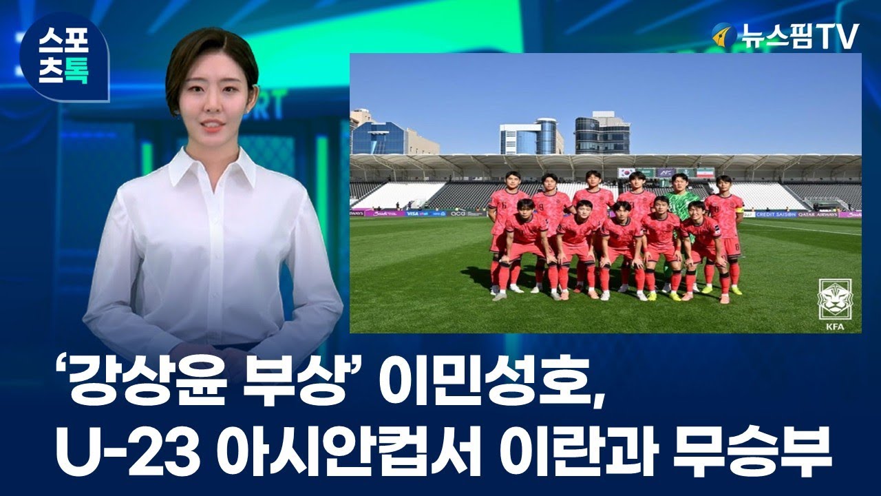 [스포츠톡] ‘강상윤 부상’ 이민성호, U-23 아시안컵서 이란과 무승부 | 26.01.08