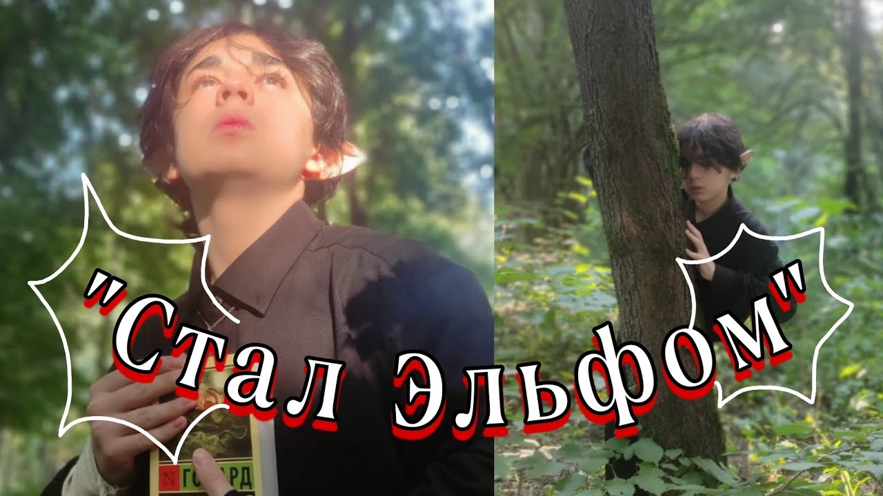 Стал Эльфом или история о том как.... - YouTube