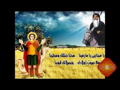 ترنيمة يا عجايبى يا مارمينا ترنيمة للقديس الشهيد مار مينا العجايبى