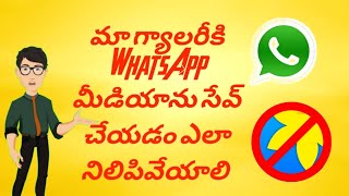 how to stop saving media from WhatsApp to your gallery in telugu