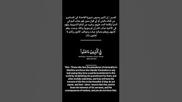 الاية 19 سورة النور | Verse 19 Surat Al-Nur