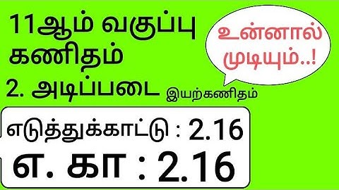 11th Maths Tamil Medium Chapter 2 Example 2.16