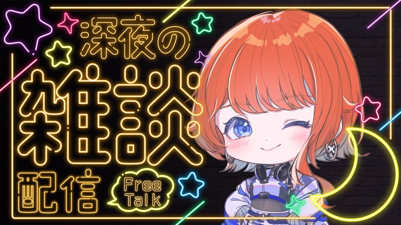 【#雑談 /初見さん◎】ど深夜のんびり雑談【パレデミア学園/夕凪万夜】
