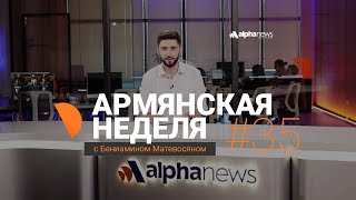 «Армянская неделя с Бениамином Матевосяном» - Выпуск 35