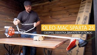 Мотокоса Oleo-Mac Sparta 25 - распаковка, сборка, обкатка двигателя и покос