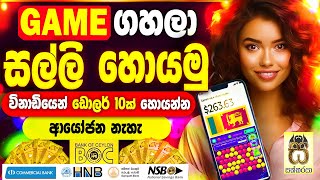 Earn money playing games sinhala|Earn money online|emoney app sinhala|salli hoyana games #sakkaraya screenshot 4