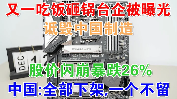 又一吃飯砸鍋台企被曝光！詆毀中國製造！股價閃崩暴跌26%，中國：全部下架，一個不留 - 天天要聞
