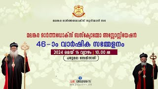 മലങ്കര ഓര്‍ത്തഡോക്സ് ബസ്‌ക്യോമ്മോ അസോസിയേഷന്‍ | 46-ാം വാര്‍ഷിക സമ്മേളനം