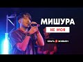 МИШУРА - Не моя (LIVE: Брать живьём на о2тв)