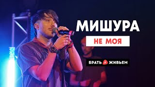 картинка: МИШУРА - Не моя (LIVE: Брать живьём на о2тв)