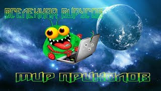 Вирусы-приколы Вирусы-приколы