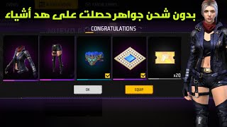 فري فاير حصلت على هد أشياء بدون شحن جواهر من هذ الحداث الجديد فهدا سربور اجنابيه free fire ? 2023