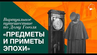 Виртуальное путешествие по Дому Гоголя: предметы и приметы эпохи