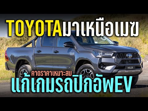 Toyota มาเหนือเมฆ แก้เกมรถปิกอัพไฟฟ้าด้วย solution ใหม่ของ Hilux Revo คาดราคาเหมาะสม