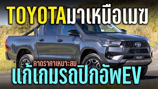 Toyota มาเหนือเมฆ แก้เกมรถปิกอัพไฟฟ้าด้วย solution ใหม่ของ Hilux Revo คาดราคาเหมาะสม