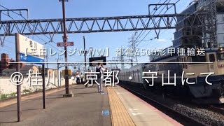 【三田レンジwww】都営6500形甲種輸送　@桂川・京都・守山にて