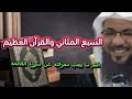 السبع المثاني والقرآن العظيم مع فضيلة الشيخ محمد بن علي الشنقيطي 