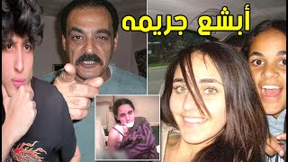 قصه ساره و امينه الحزينه (مع تسجيل صوتي)  و القبض على ابوهم بعد 12 سنه