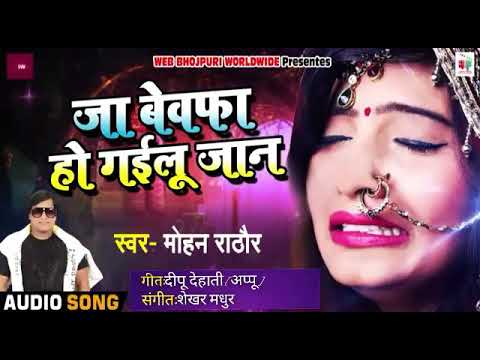 a-gaya-mohan-rathore-ka-2020-ka-full-hd-video-song-bhojpuri-bewafa-ho-gail
