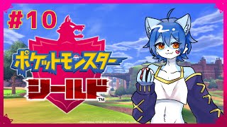 【ポケットモンスター シールド】今になって剣盾始めたっていいじゃんか！#10
