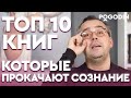 ТОП 10 книг, которые перевернут ваше понимание человека | Игорь Погодин