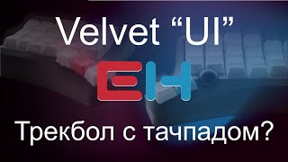 картинка: Обзор Velvet v3 